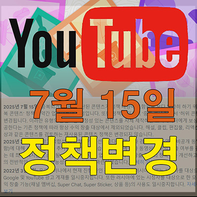 Youtube_Policy_Change_20250715_Tumbnail2.jpg